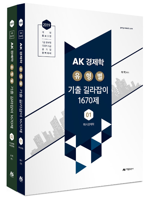 2019 AK 경제학 유형별 기출 길라잡이 1670제 - 전2권