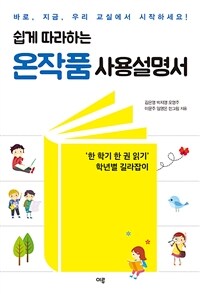 (쉽게 따라하는) 온작품 사용설명서 :'한 학기 한 권 읽기' 학년별 길라잡이 