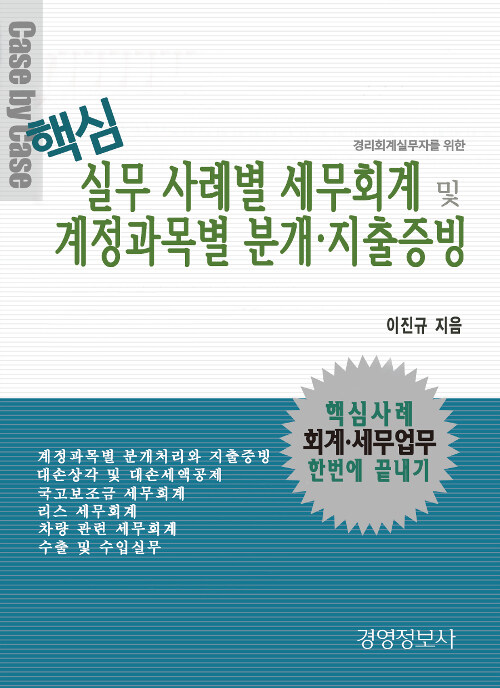 핵심 실무 사례별 세무회계 및 계정과목별 분개.지출증빙 - 전2권