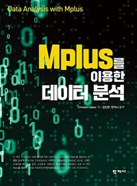 Mplus를 이용한 데이터 분석 