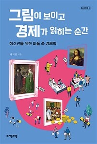 그림이 보이고 경제가 읽히는 순간 :청소년을 위한 미술 속 경제학 