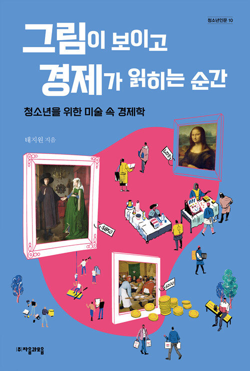 그림이 보이고 경제가 읽히는 순간 : 청소년을 위한 미술 속 경제학 표지이미지