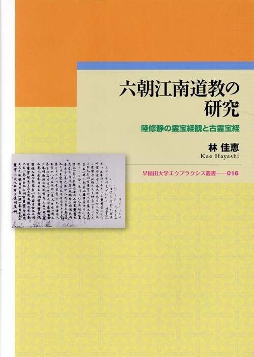 六朝江南道敎の硏究