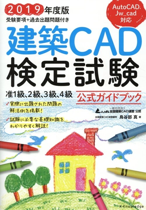 建築CAD檢定試驗公式ガイドブ (2019)