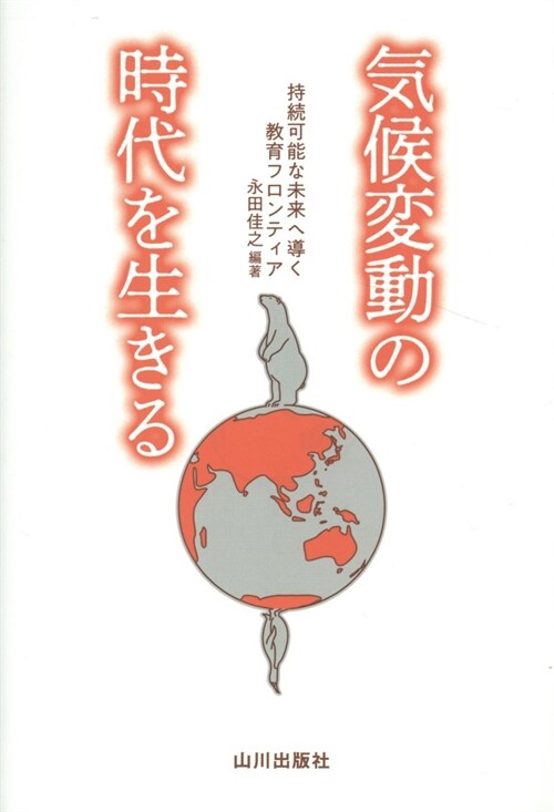 氣候變動の時代を生きる