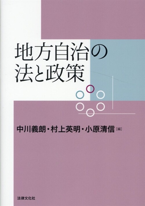 地方自治の法と政策