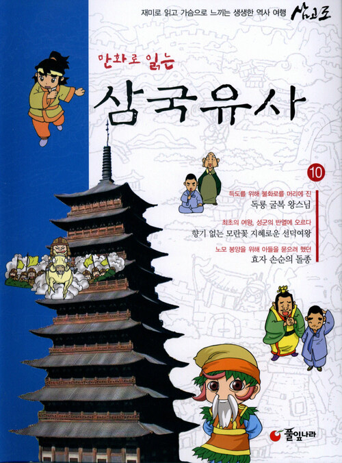 만화로 읽는 삼국유사 10