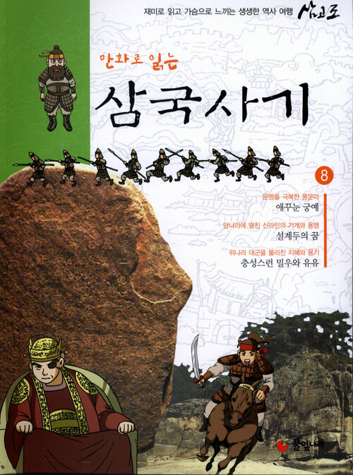 만화로 읽는 삼국사기 08