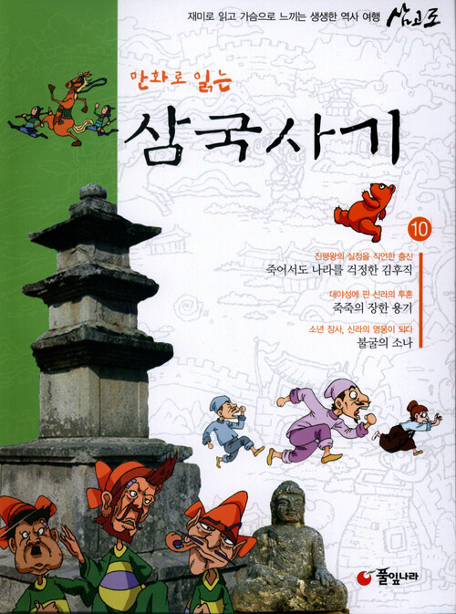 만화로 읽는 삼국사기 10