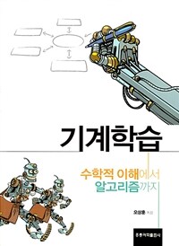 기계학습 :수학적 이해에서 알고리즘까지 