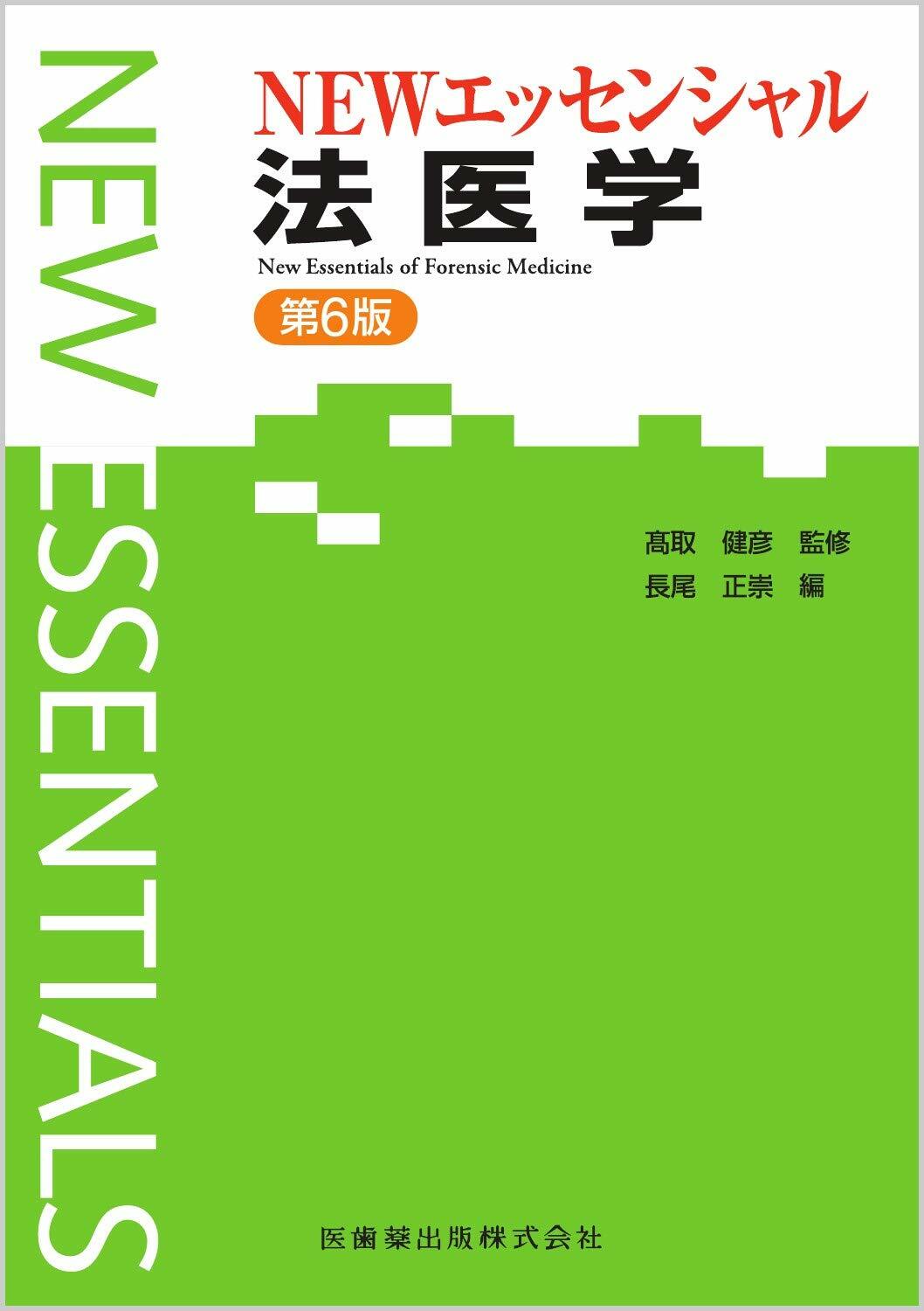 エッセンシャルシリ-ズ　NEWエッセンシャル　法醫學　第6版