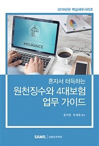 (혼자서 터득하는) 원천징수와 4대보험 업무 가이드 