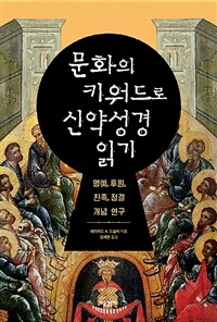 문화의 키워드로 신약성경 읽기 :명예, 후원, 친족, 정결, 개념 연구 