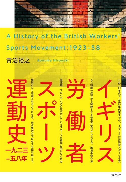イギリス勞動者スポ-ツ運動史