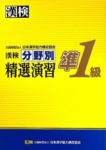 漢檢 準1級 分野別 精選演習