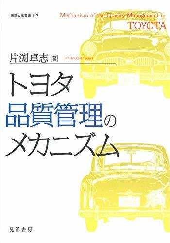トヨタ品質管理のメカニズム (阪南大學叢書113)