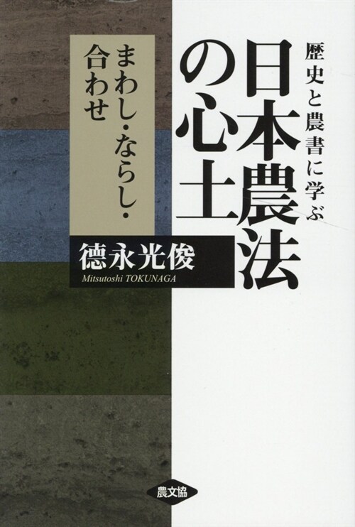 歷史と農書に學ぶ日本農法の心土