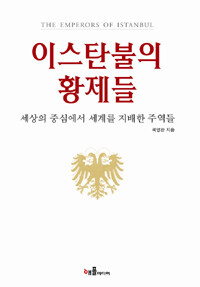 이스탄불의 황제들 =세상의 중심에서 세계를 지배한 주역들 /(The) emperors of Istanbul 