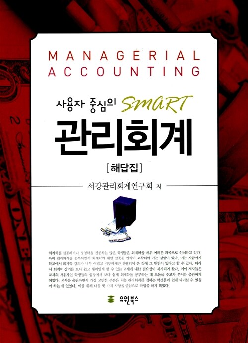 사용자 중심의 SMART 관리회계 해답집