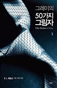 그레이의 50가지 그림자 1
