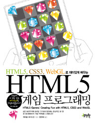 (HTML5, CSS3, WebGL로 재미있게 배우는) HTML5 게임 프로그래밍 