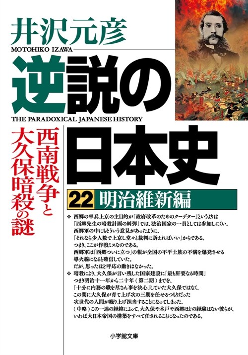 逆說の日本史22明治維新編 西南戰爭と大久保暗殺の謎 (文庫)