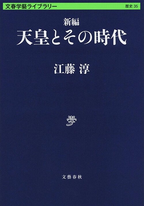 新編 天皇とその時代 (文庫)