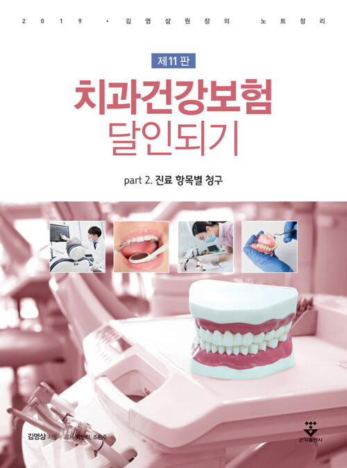 [중고] 2019 김영삼 원장의 치과건강보험 달인되기 Part 2 : 진료 항목별 청구