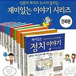 신문이보이고 뉴스가들리는 재미있는 이야기 시리즈/전40권/최신간새책