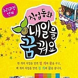 직업동화 내일을 꿈꿔요/전60권/최신간새책