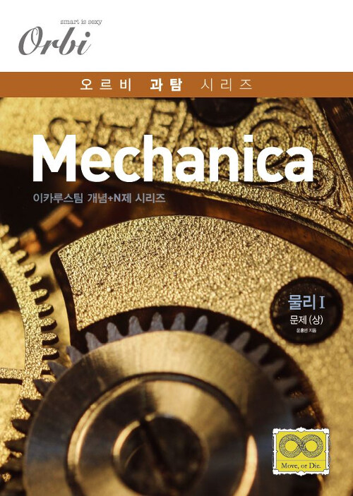 Mechanica 물리 1 개념 + N제 (2019년)