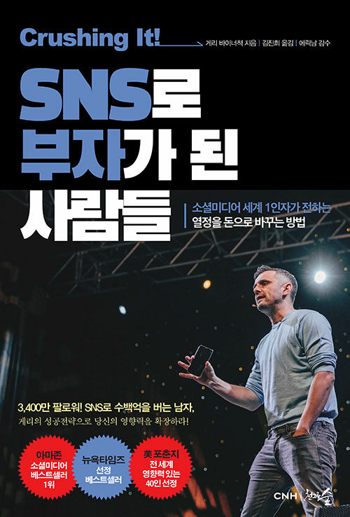 [중고] 크러싱 잇! SNS로 부자가 된 사람들