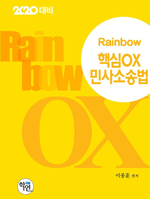 [중고] 2019 Rainbow 핵심 OX 민사소송법