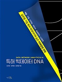 특허 빅데이터 DNA :data, network, analytics & AI 