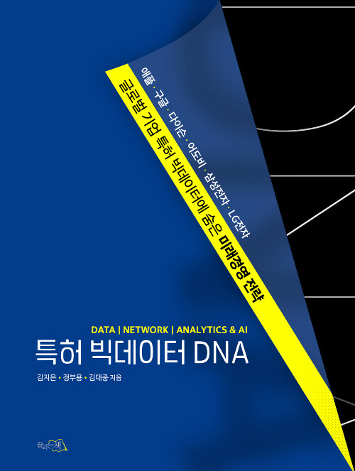 특허 빅데이터 DNA : 글로벌 기업 특허 빅데이터에 숨은 미래경영 전략