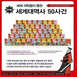 세계대역사50사건/전50권+연대표/미개봉새책