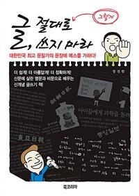 글, 절대로 그렇게 쓰지 마라 