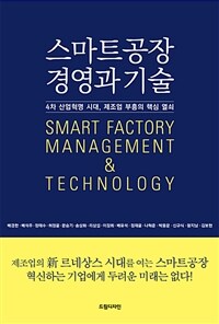 스마트공장 경영과 기술 =4차 산업혁명 시대, 제조업 부흥의 핵심 열쇠 /Smart factory management & technology 