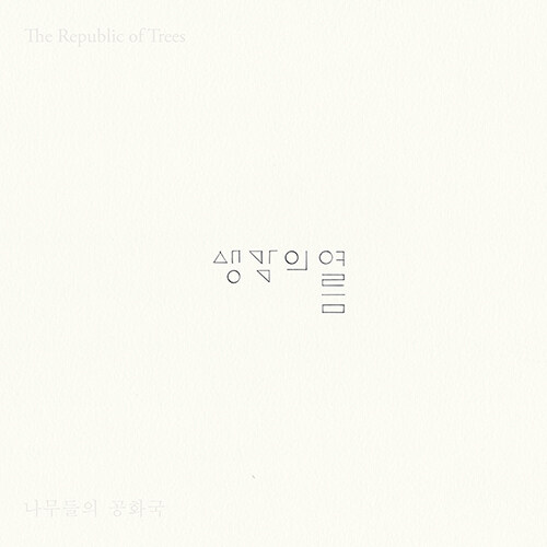 생각의 여름 - EP앨범 The Republic of Trees