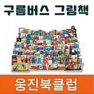 웅진-구름버스 그림책 전55권 최신간 매장DP상품