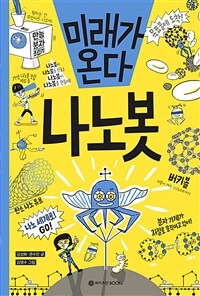 미래가 온다 나노봇 