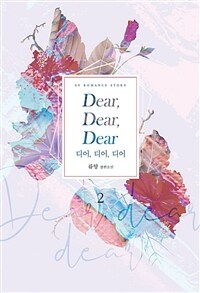 디어, 디어, 디어 =Dear, dear, dear 