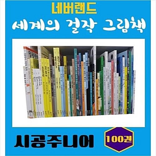 네버랜드 세계의 걸작 그림책/최신간/전100권