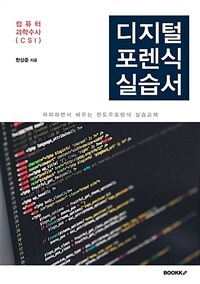 디지털 포렌식 실습서 :윈도우포렌식 분석 