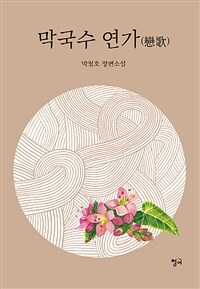 막국수 연가(戀歌) :박철호 장편소설 