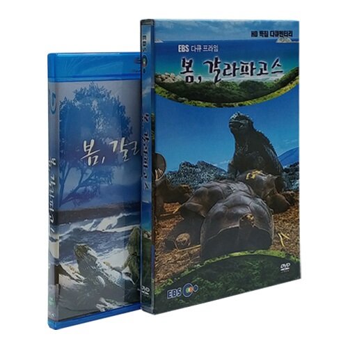 [블루레이] EBS 봄 갈라파고스 합본 시리즈 (2disc: 2D + DVD)