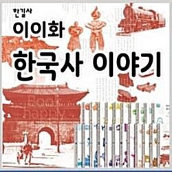 이이화 이야기 한국사/전23종/미개봉새책