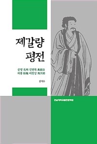 제갈량 평전 : 공명 진면목 와룡 비천상 표지이미지