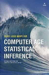 컴퓨터 시대의 통계적 추론 :알고리즘과 추론의 관계와 역할 