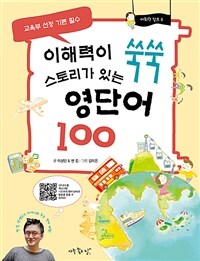 이해력이 쑥쑥 스토리가 있는 영단어 100 